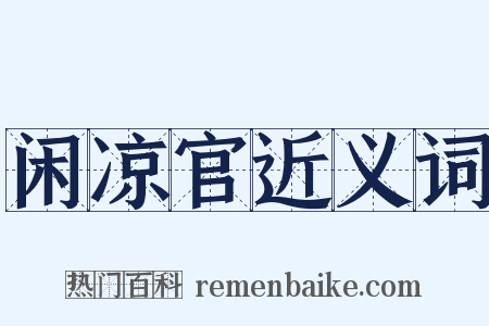 闲凉官近义词是什么意思的图片